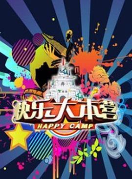 快樂大本營2015 海報