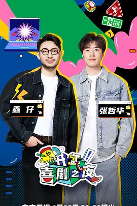 開工！喜劇之夜 海報