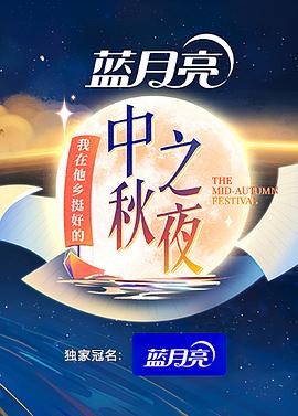 2022湖南衛(wèi)視中秋之夜 海報(bào)