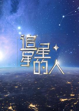 追星星的人2 海報