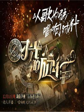 時光的旋律第二季 海報