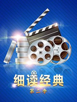 細(xì)讀經(jīng)典第二季海報(bào)