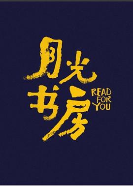 月光書房 海報