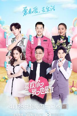 喜歡你我也是第二季 海報