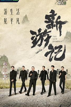 新游記 海報(bào)