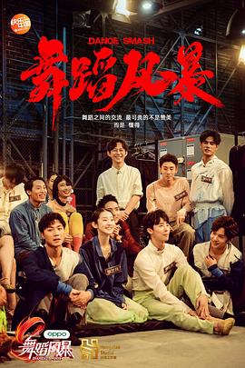 舞蹈風(fēng)暴第一季 海報(bào)