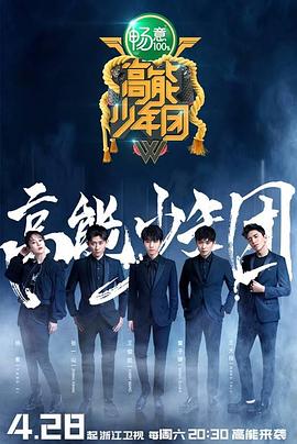 高能少年團(tuán)第二季 海報(bào)