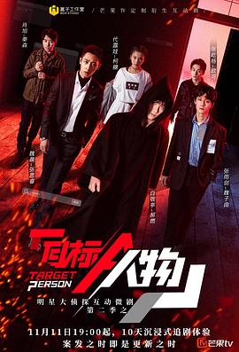 明星大偵探互動(dòng)衍生2之目標(biāo)人物海報(bào)