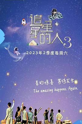 追星星的人第三季 海報