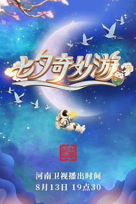 七夕奇妙游 海報(bào)