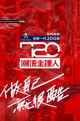 720潮流主理人 海報(bào)