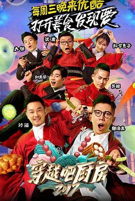 穿越吧廚房第二季 海報