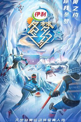 冬夢(mèng)之約第二季 海報(bào)