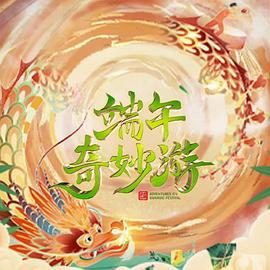 2023端午奇妙游 海報