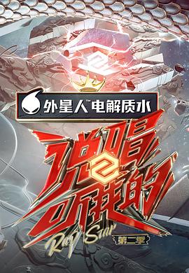 說(shuō)唱聽(tīng)我的第二季海報(bào)