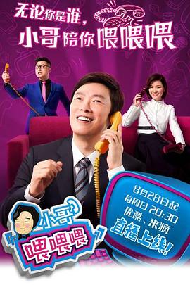 小哥喂喂喂 海報