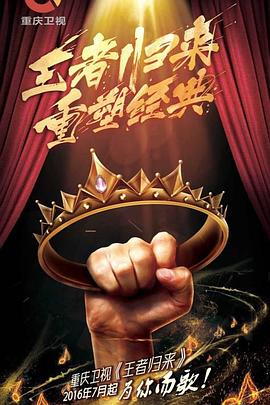 王者歸來 海報