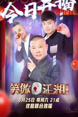 笑傲江湖第四季 海報