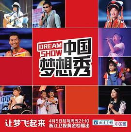 中國夢想秀第十季海報
