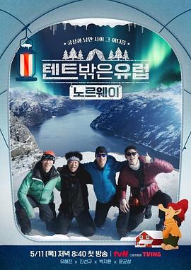 帳篷外面是歐洲3-挪威篇海報