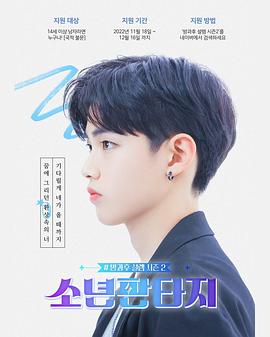 放學(xué)后的心動(dòng)2 - 少年幻想 海報(bào)