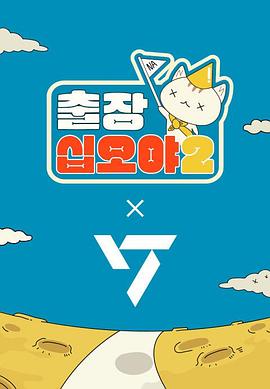 出差十五夜2：SEVENTEEN篇 海報