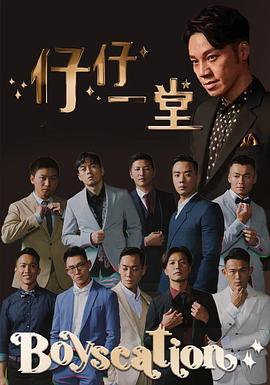 仔仔一堂海報