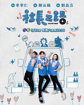 社長(zhǎng)之路 海報(bào)