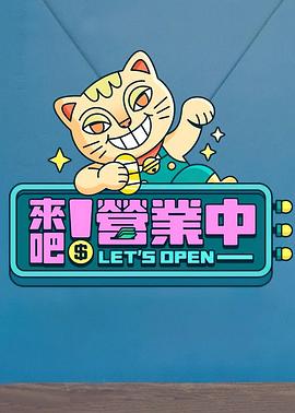 來吧！營業(yè)中 海報