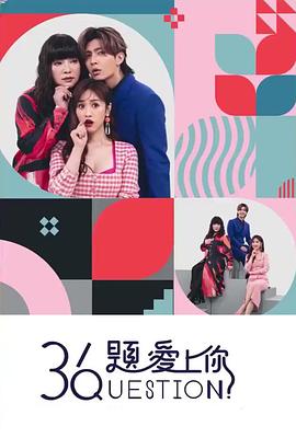 36題愛(ài)上你 海報(bào)