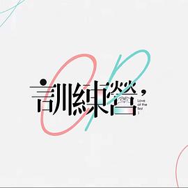 CP訓(xùn)練營(yíng)海報(bào)
