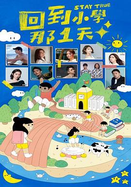 回到小學(xué)那1天 海報(bào)