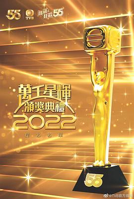 萬千星輝頒獎(jiǎng)典禮2022 海報(bào)
