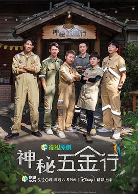 神秘五金行 海報(bào)