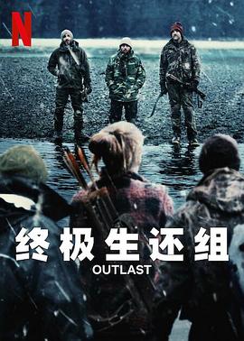終極生還組海報