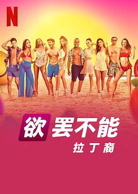欲罷不能：拉丁裔 海報