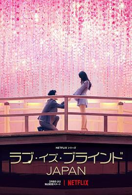 愛情盲選：日本篇 海報