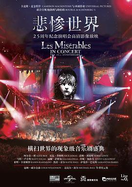 悲慘世界:25周年紀(jì)念演唱會(huì)海報(bào)
