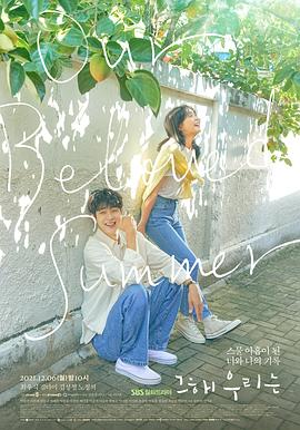 那年，我們的夏天