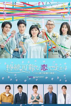 持續(xù)可能的戀愛？～父親與女兒的結(jié)婚進(jìn)行曲～