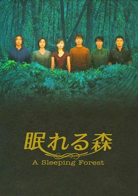 沉睡的森林1998海報(bào)