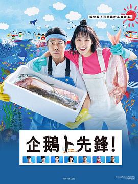 第一企鵝!海報(bào)
