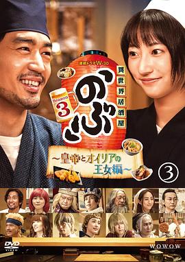 異世界居酒屋 阿信第三季～皇帝與歐利亞的公主篇～