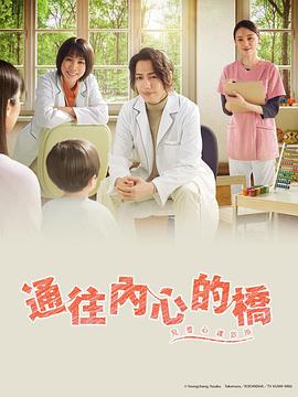 通往內(nèi)心的橋-兒童心理診所-海報(bào)