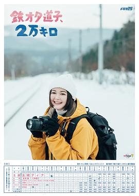 鐵宅道子、2萬公里