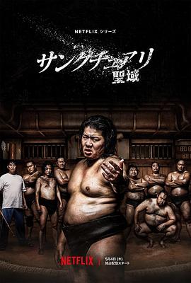 相撲避難所海報(bào)