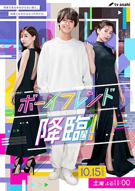 男友降臨！
