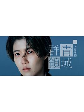 群青領(lǐng)域海報(bào)