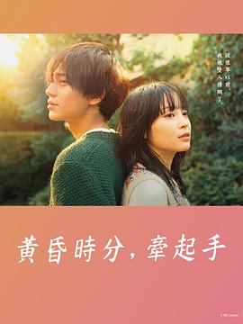 黃昏時分、牽著手