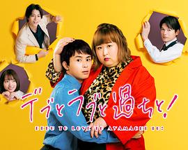 胖子、愛情和錯(cuò)誤！